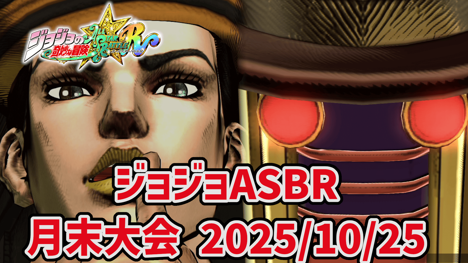 【ジョジョASBR】月末大会
