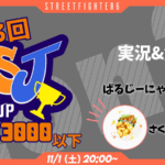 第3回 SJcup 〜俺の背中はお前に預けるぜ…杯〜 2on2 MR合計3000以下