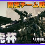 【steam】アーマードコア6第12回龍虎杯【チーム戦】