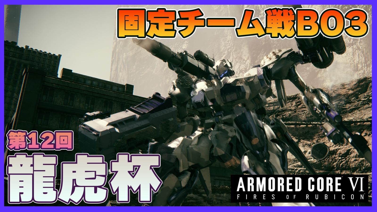 【steam】アーマードコア6第12回龍虎杯【チーム戦】