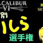 ソウルキャリバー6 キャラ別ミリしら選手権 第18回 雪華戦