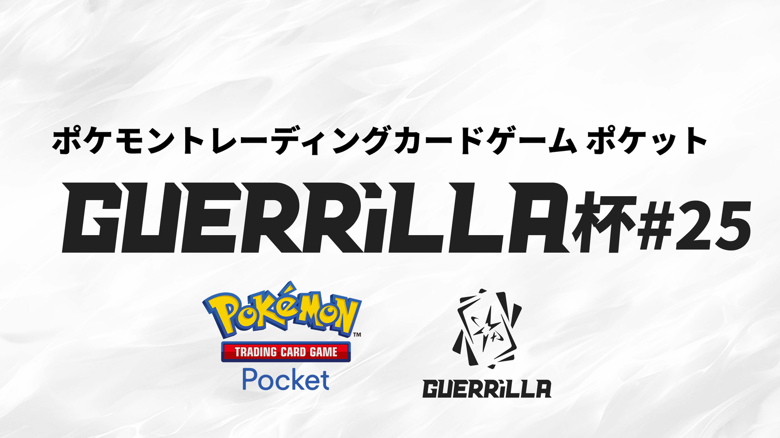 【賞金つき!】GUERRiLLA杯#25