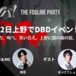 フォグパ！DbDコミニティイベント　上野トラッパーの陣
