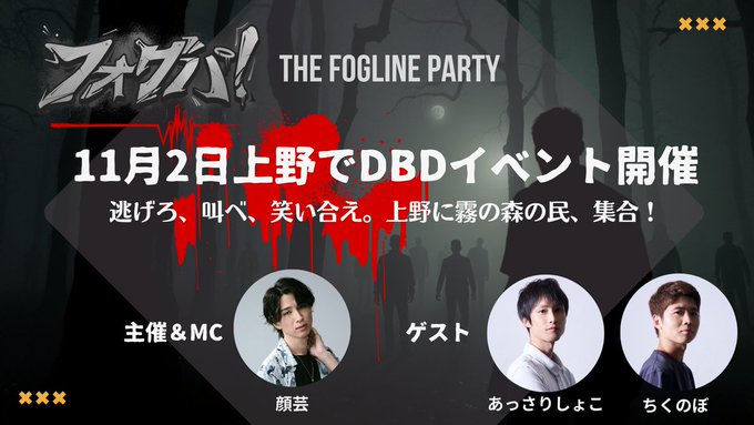 フォグパ！DbDコミニティイベント　上野トラッパーの陣