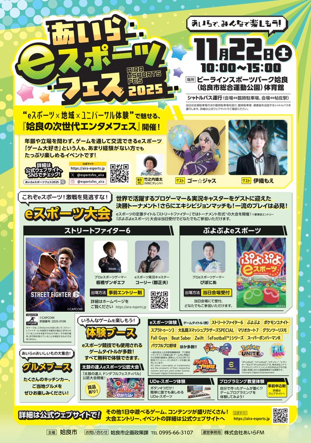 あいらeスポーツフェス2025