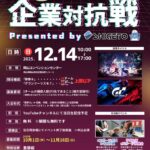 第2回岡山eスポーツ企業対抗戦