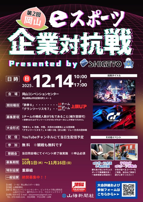第2回岡山eスポーツ企業対抗戦