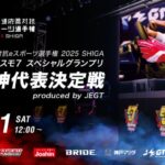 全国都道府県対抗eスポーツ選手権 2025 SHIGA｜グランツーリスモ７ スペシャルグランプリ 京阪神代表決定戦