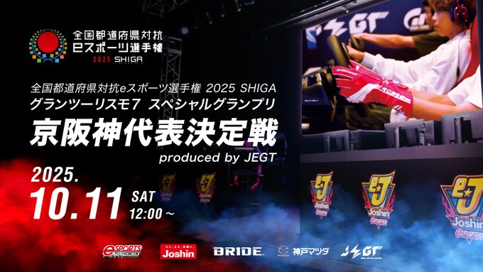 全国都道府県対抗eスポーツ選手権 2025 SHIGA|グランツーリスモ7 スペシャルグランプリ 京阪神代表決定戦