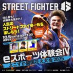 ストリートファイター６ 体験会Ⅳ よこすか開国花火大会2025