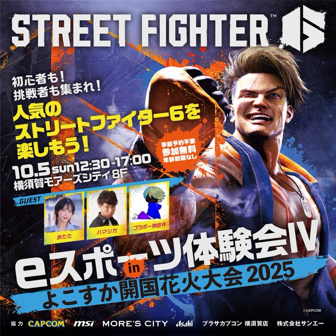 ストリートファイター６ 体験会Ⅳ よこすか開国花火大会2025
