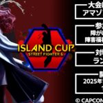第3回アイランドカップ