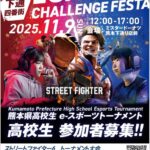 下通四番街eスポーツチャレンジフェスタ【スト６高校生大会】