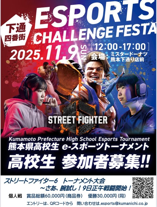 下通四番街eスポーツチャレンジフェスタ【スト６高校生大会】