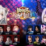獅白杯東西対抗戦 開催決定
