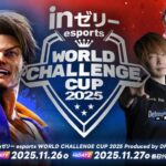 ｉｎゼリー esports World Challenge Cup 2025 オフライン決勝大会