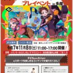東京ｅスポーツフェスタ2026 プレイベント in多摩