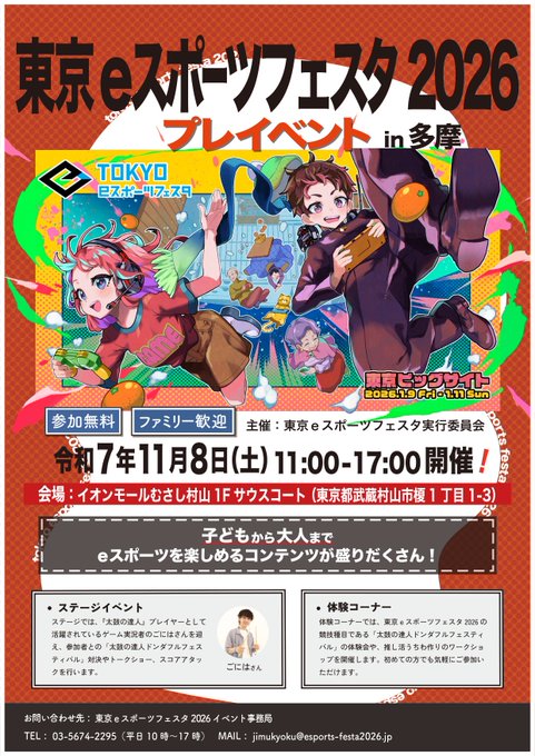 東京eスポーツフェスタ2026 プレイベント in多摩