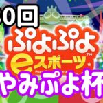 第30回やみぷよ杯