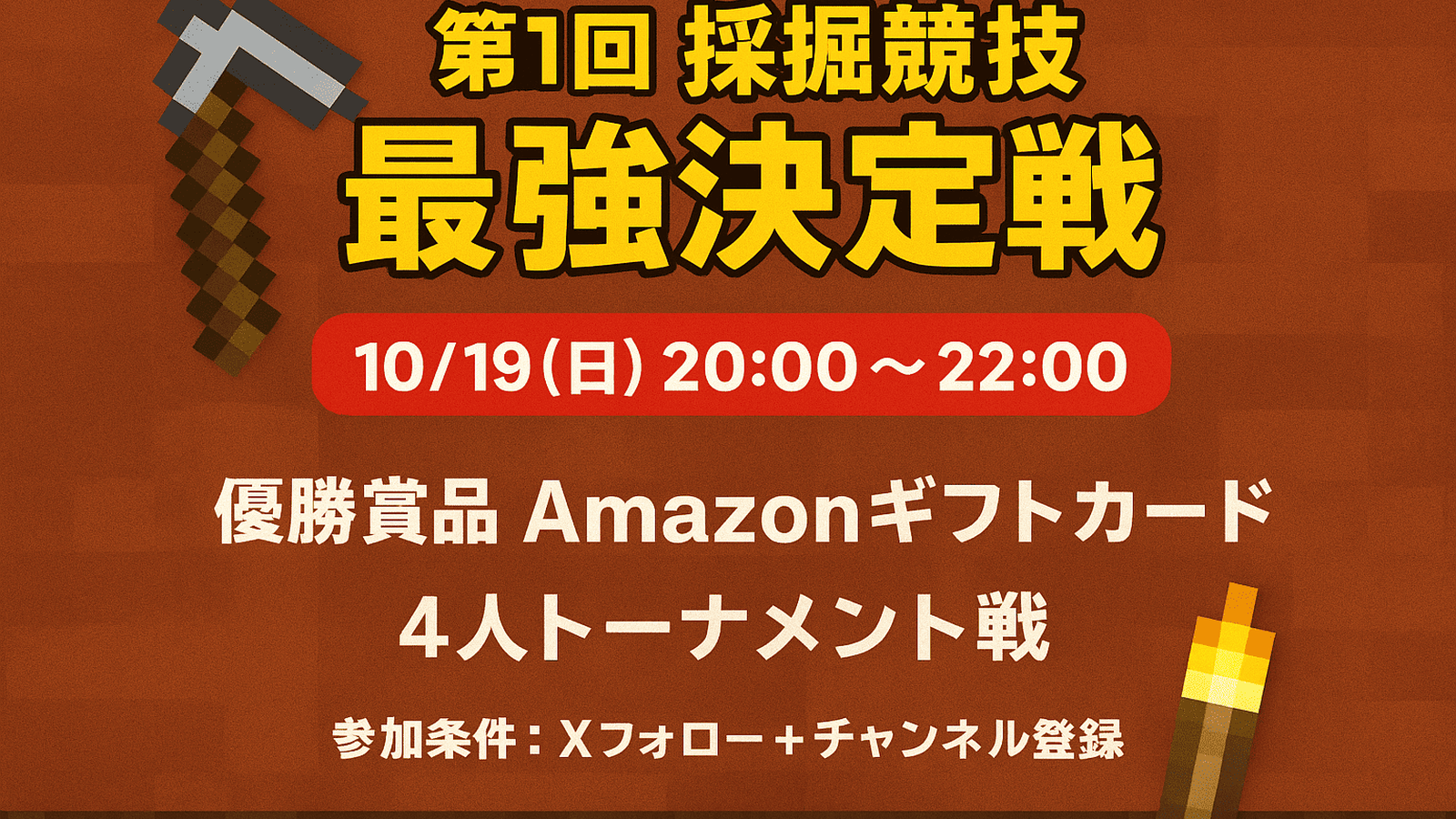 第1回 採掘競技 最強決定戦(統合版)
