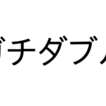 ガチダブル