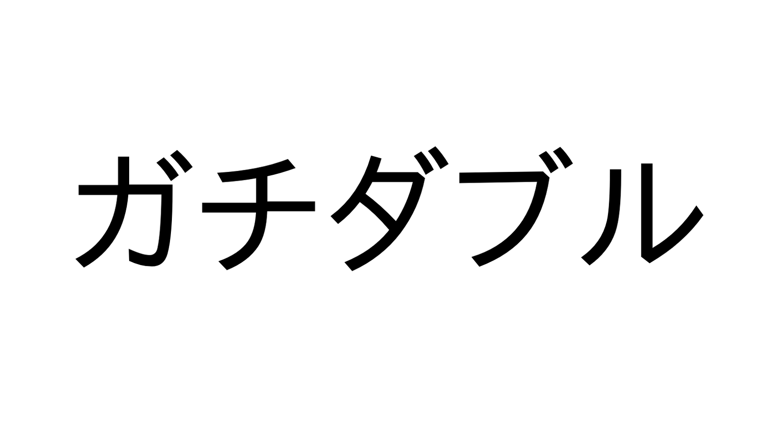ガチダブル