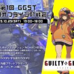 GGST町田オフライン対戦会 第1回