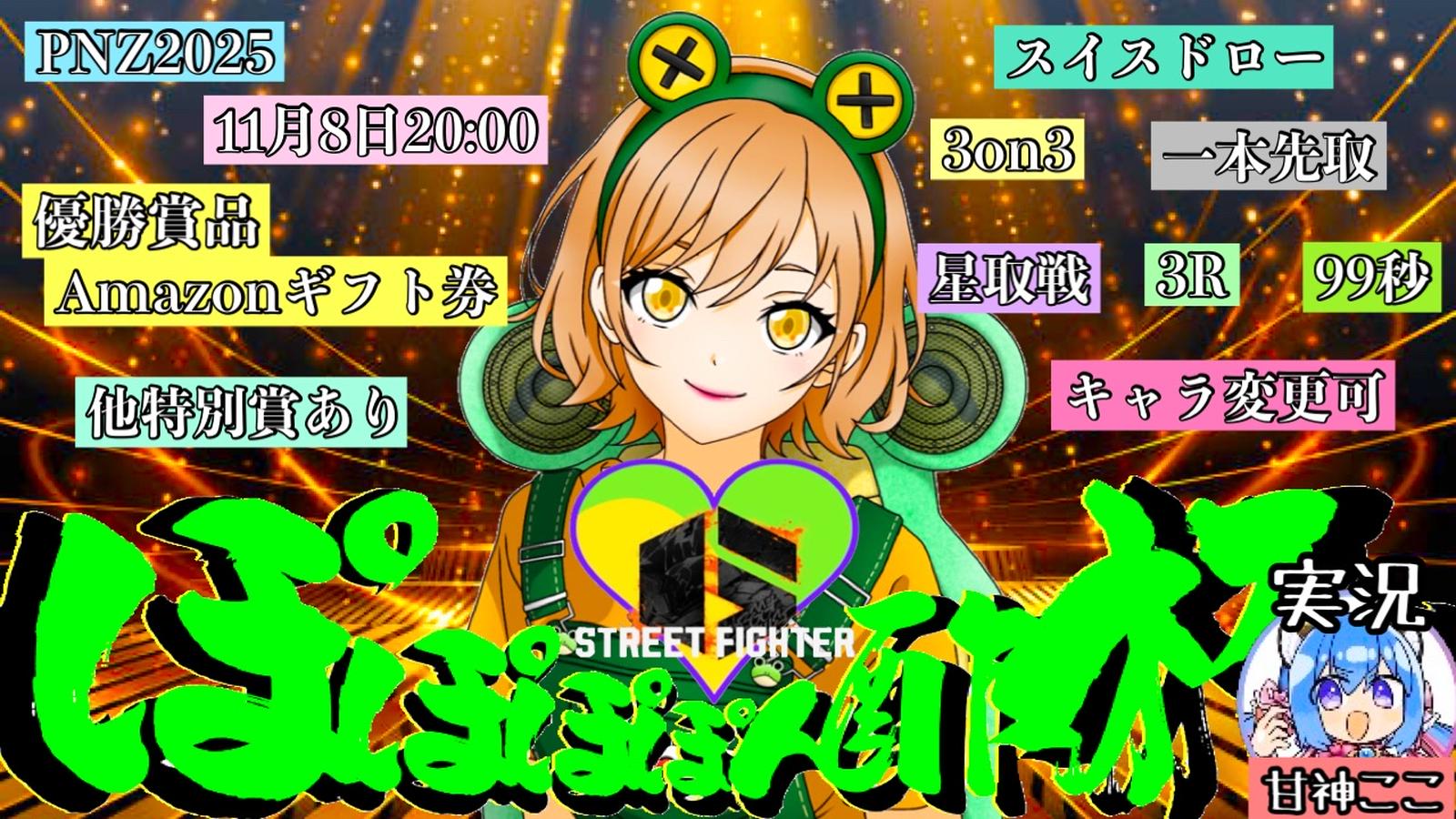 第壱回𓆏ぽぽぽぽん酢杯𓆏~3on3~