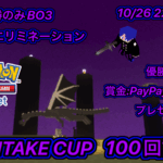 【開催100回記念祭】ゲリラ義武杯第100回　22時45分開催　決勝のみBO3