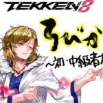 鉄拳８〜初/中級者大会〜