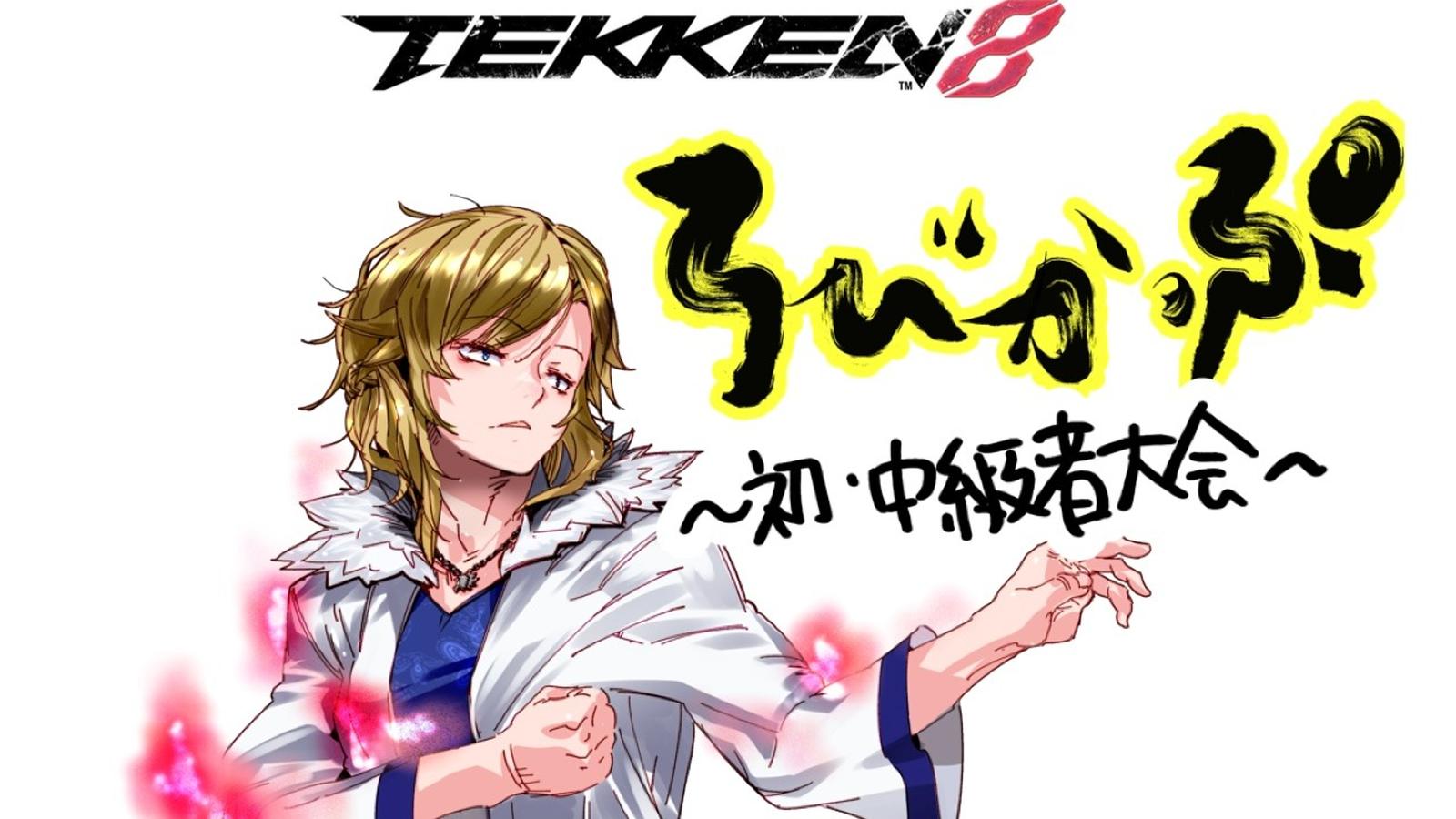 鉄拳８〜初/中級者大会〜