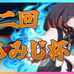 第二回もみじ杯