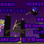 【記念祭week2回目】ゲリラ義武杯第97回　23時半開催　全試合BO1