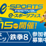 岩国e-スポーツフェス