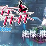 百合月杯Beyond season October