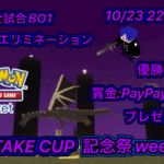 【記念祭week1回目】ゲリラ義武杯第96回　22時半開催　全試合BO1