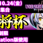 【PS5/PS4版】第44回 大将杯 UNI2部門