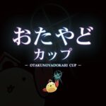 第2回おたやどカップ