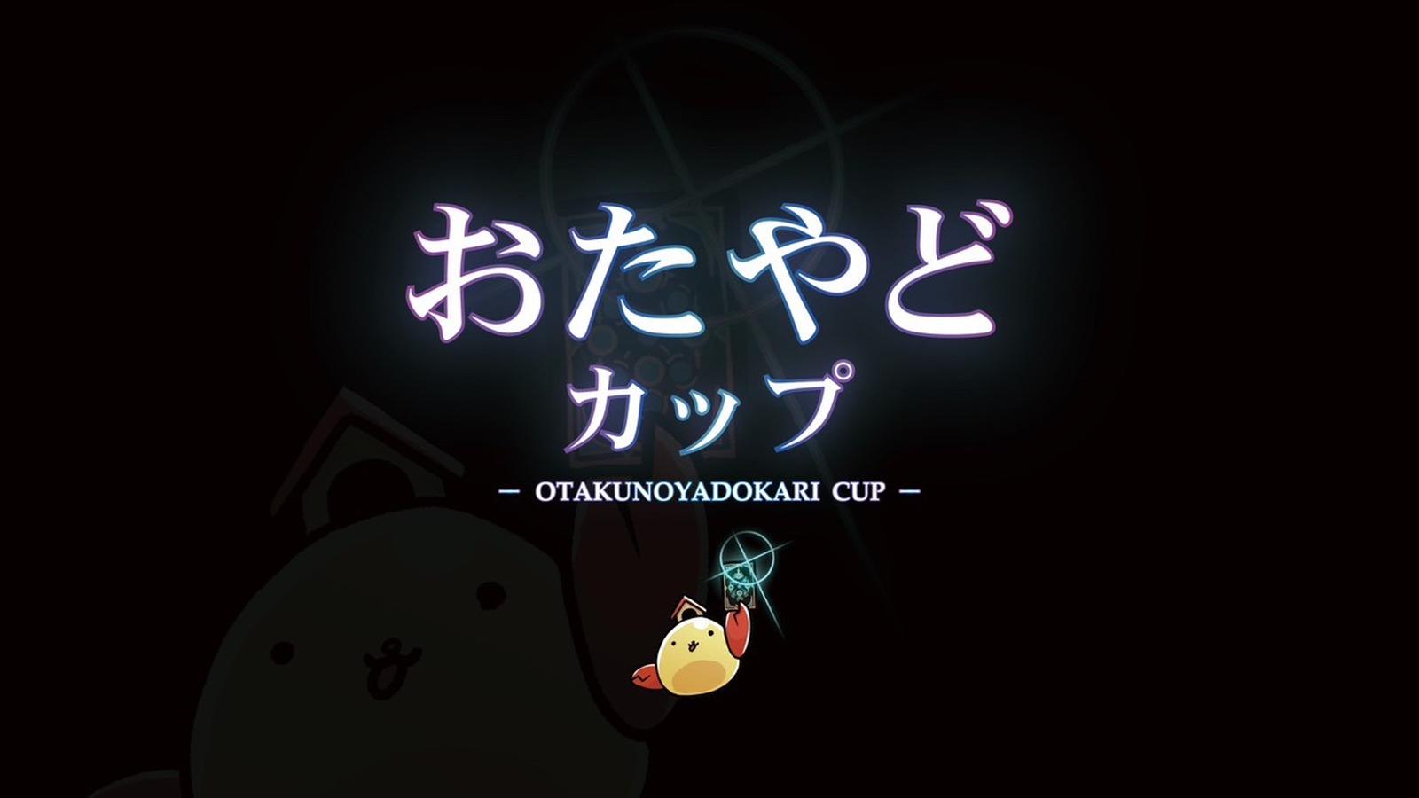 第2回おたやどカップ