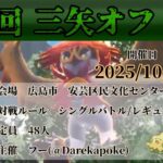第6回三矢オフ