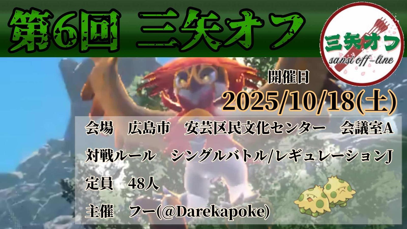 第6回三矢オフ