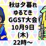 秋は夕暮れ🍁ゆるてきGGST大会