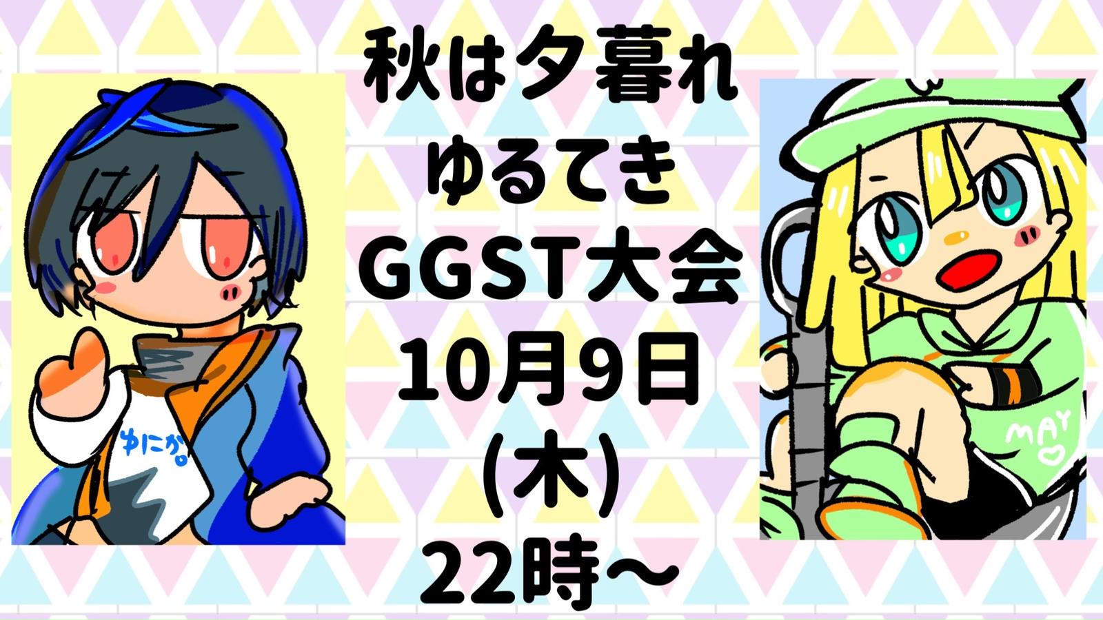 秋は夕暮れ🍁ゆるてきGGST大会