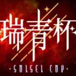 瑞青杯2　3人1組チーム戦