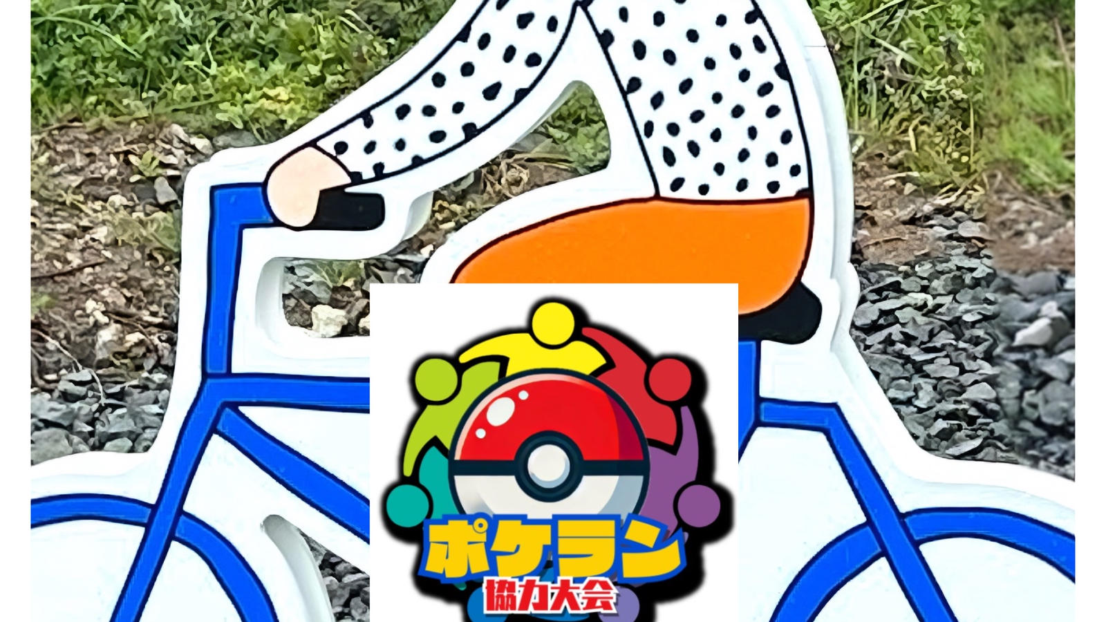 (再)第5回自転杯