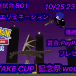 【記念祭week3回目】ゲリラ義武杯第98回　23時半開催　全試合BO1