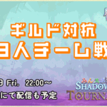 【ギルド対抗！3人チーム戦】みんスポ Shadowverse Tournament vol.20