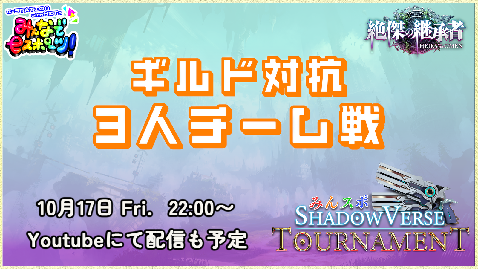 【ギルド対抗！3人チーム戦】みんスポ Shadowverse Tournament vol.20