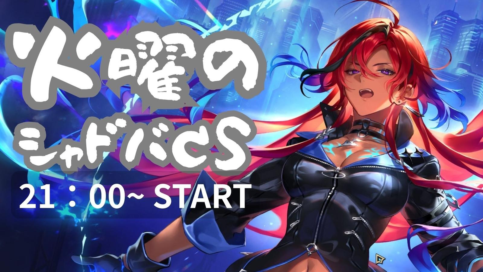 第7回火曜のシャドバCS