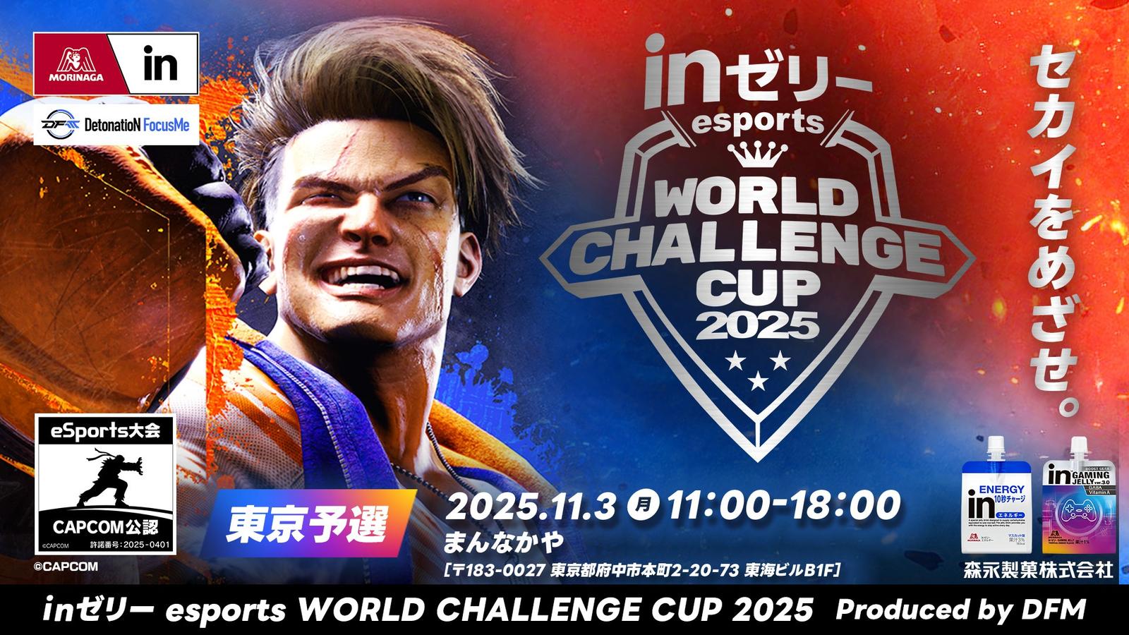 inゼリー esports World Challenge Cup 2025 東京予選